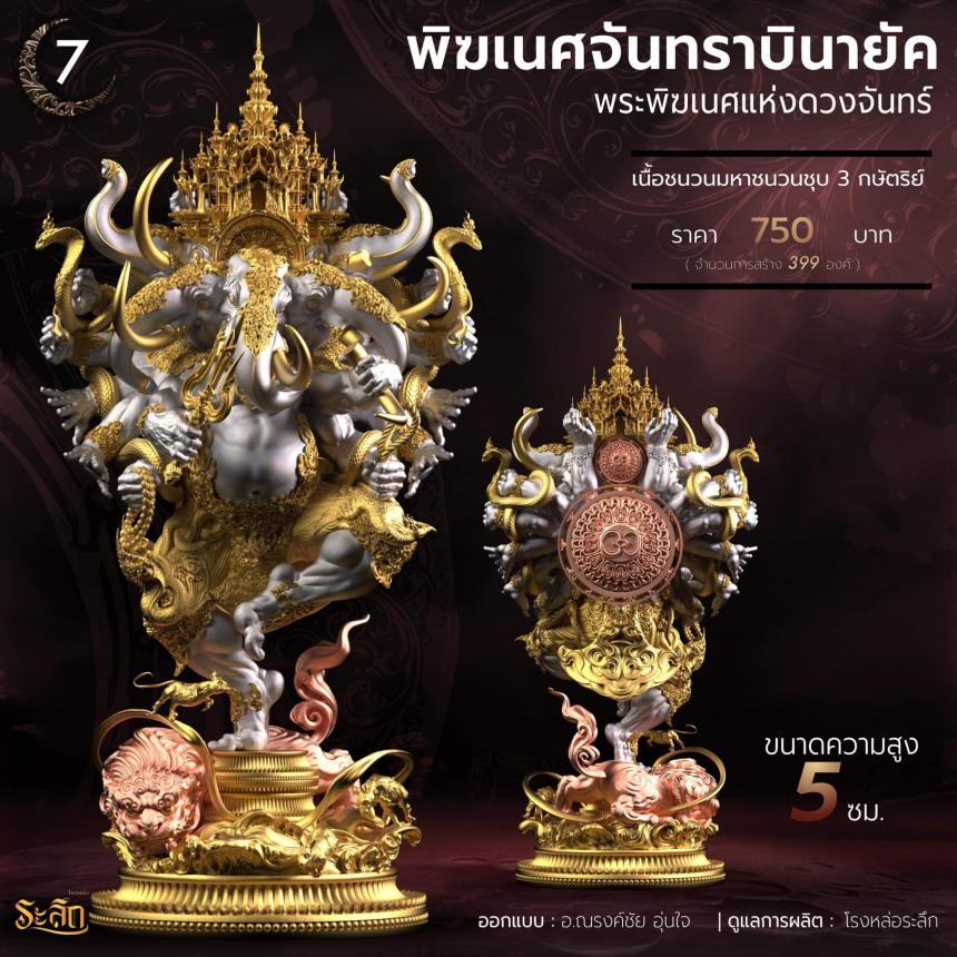 🕉️🌕พิฆเนศจันทราบินายัค🌕🕉️  เปิดจองครับ