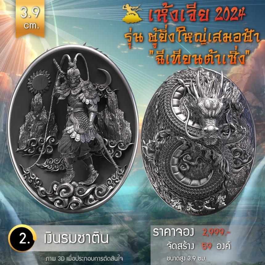 เปิดจองเหรียญอากงเห้งเจีย 