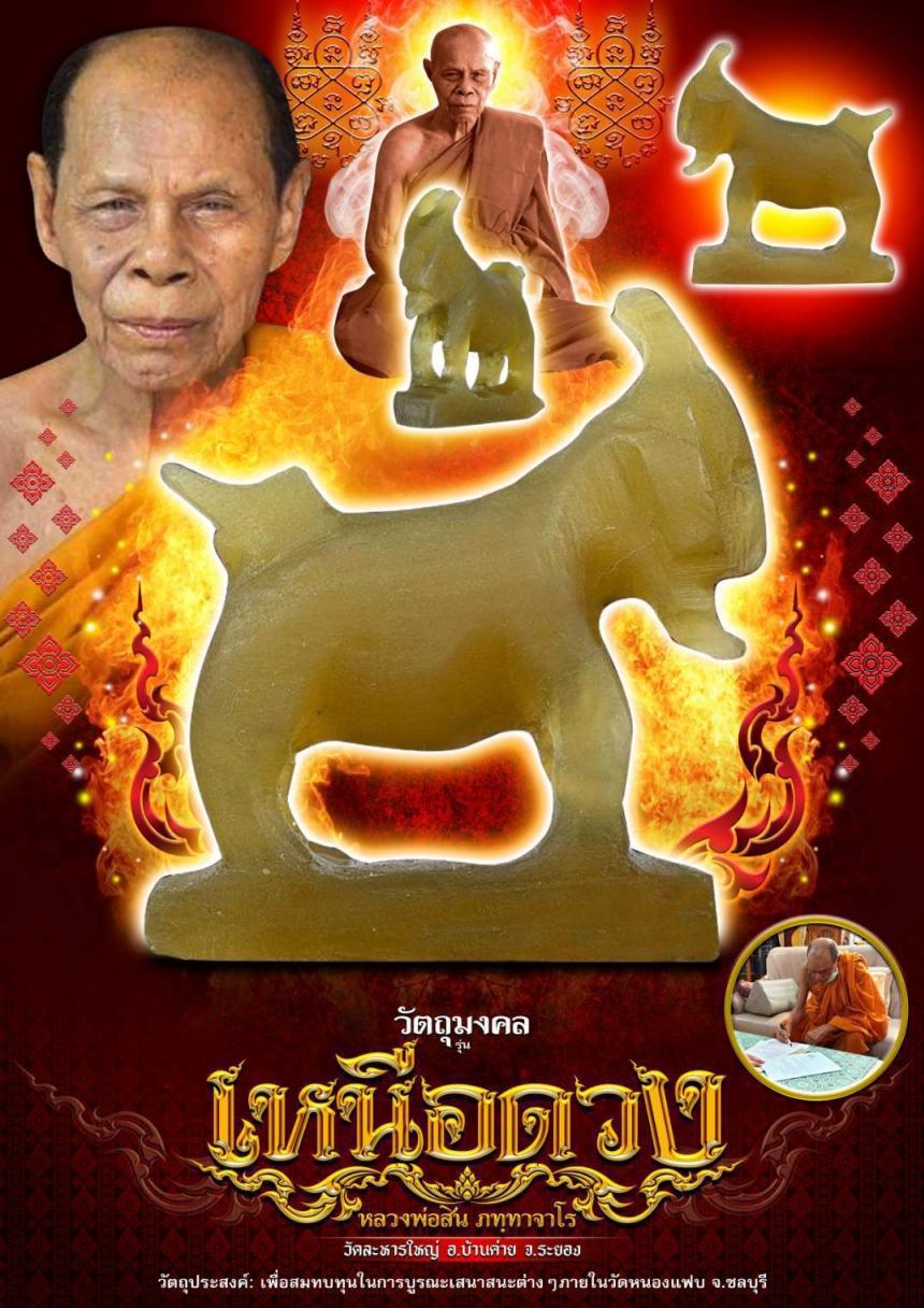 หลวงปู่สิน ภัททาจาโร  (พระครูสุภัททาจารคุณ) วัดละหารใหญ่ อ.บ้านค่าย จ.ระยอง เปิดจองครับ