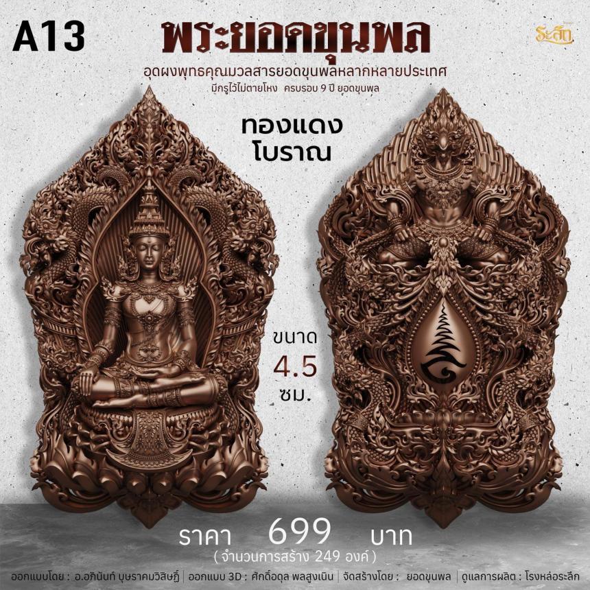 พระยอดขุนพลเทพโลกอุดร ๙ปี ยอดขุนพล เปิดจองครับ