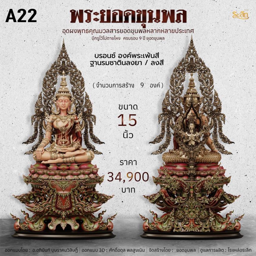 พระยอดขุนพลเทพโลกอุดร ๙ปี ยอดขุนพล เปิดจองครับ