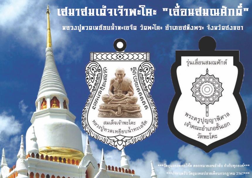 หลวงปู่ทวดเหยียบน้ำทะเลจืด  วัดพะโคะ จังหวัดสงขลา