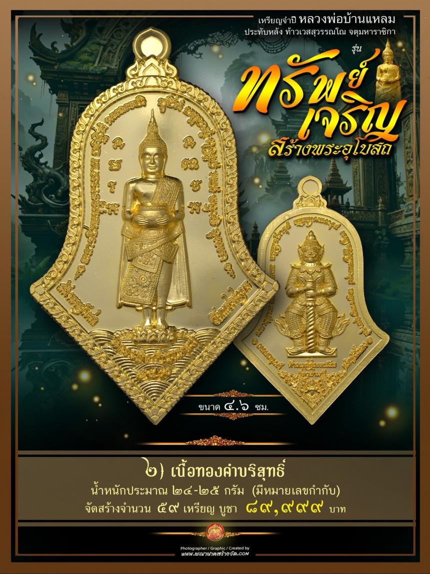 ขอเชิญร่วมสั่งจองบูชา วัตถุมงคลแห่งปี วัดเพชรสมุทรวรวิหาร  และวัดจุฬามณี พร้อมใจกันจัดสร้าง  