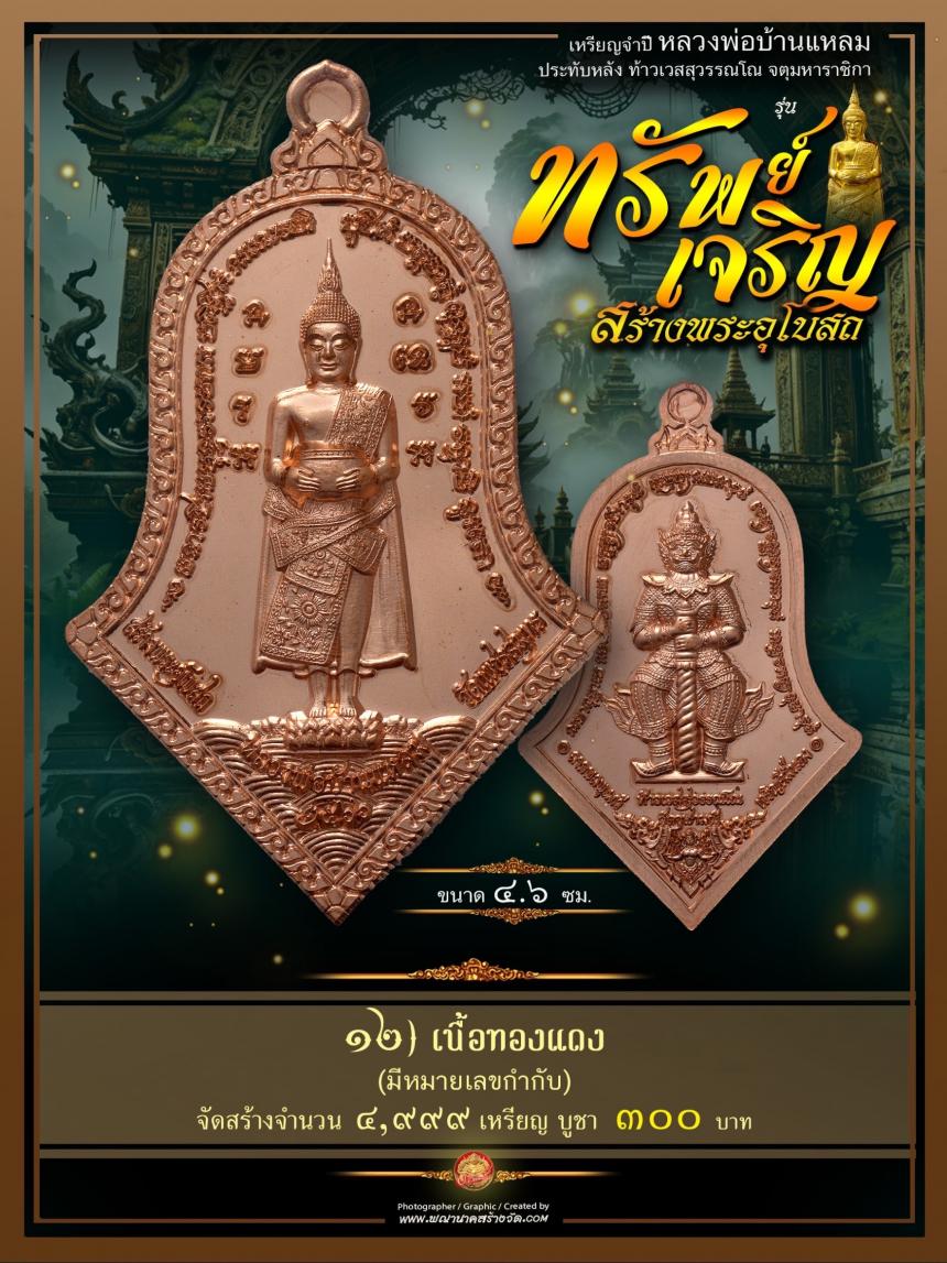 ขอเชิญร่วมสั่งจองบูชา วัตถุมงคลแห่งปี วัดเพชรสมุทรวรวิหาร  และวัดจุฬามณี พร้อมใจกันจัดสร้าง  