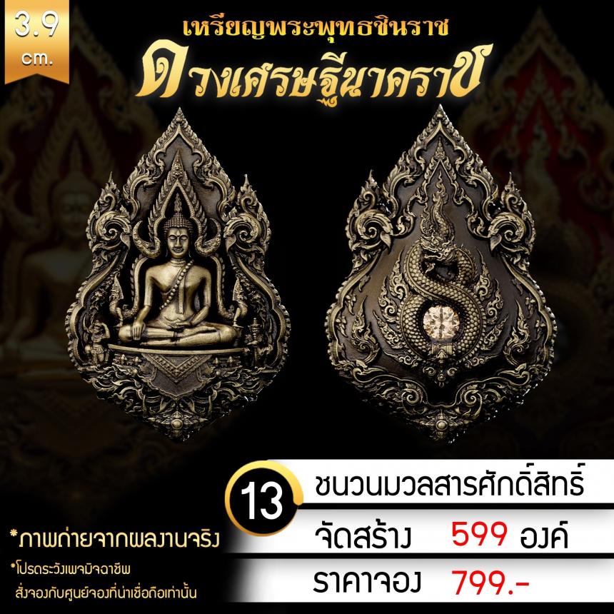 เหรียญพระพุทธชินราช รุ่น ดวงเศรษฐีนาคราช งานบุญใหญ่กฐินสามัคคีวัดเด่นโบสถ์โพธิ์งาม จ.พิษณุโลก เปิดจองครับ