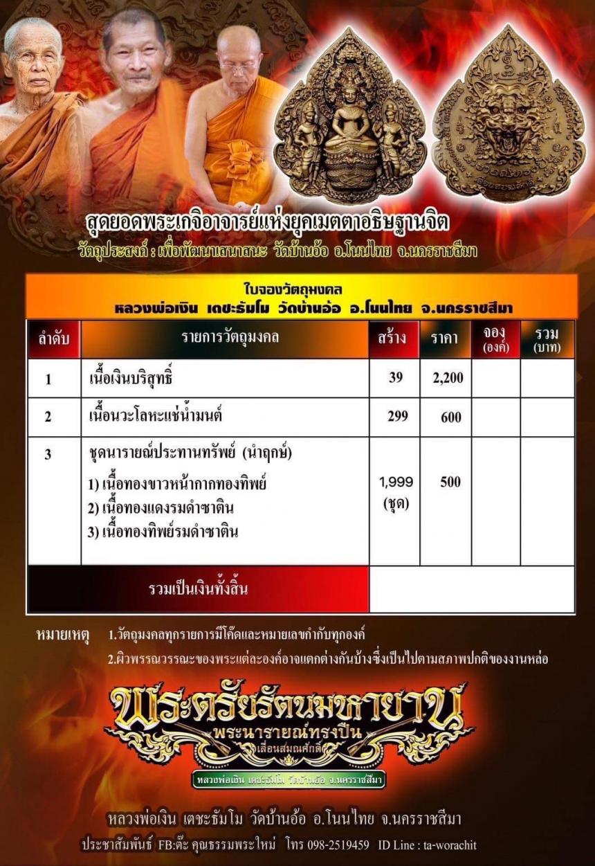 “พระตรัยรัตนมหายาน" หรือที่วงการพระเรียกว่า "พระนารายณ์ทรงปืn" หรือ บางท่านเรียก "แผงนารายณ์" เปิดจองครับ