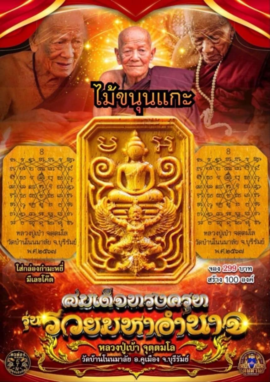  หลวงปู่เบ้า จตฺตมโล  อายุ 102 ปี  วัดโนนมาลัย จ.บุรีรัมย์  เปิดจองครับ