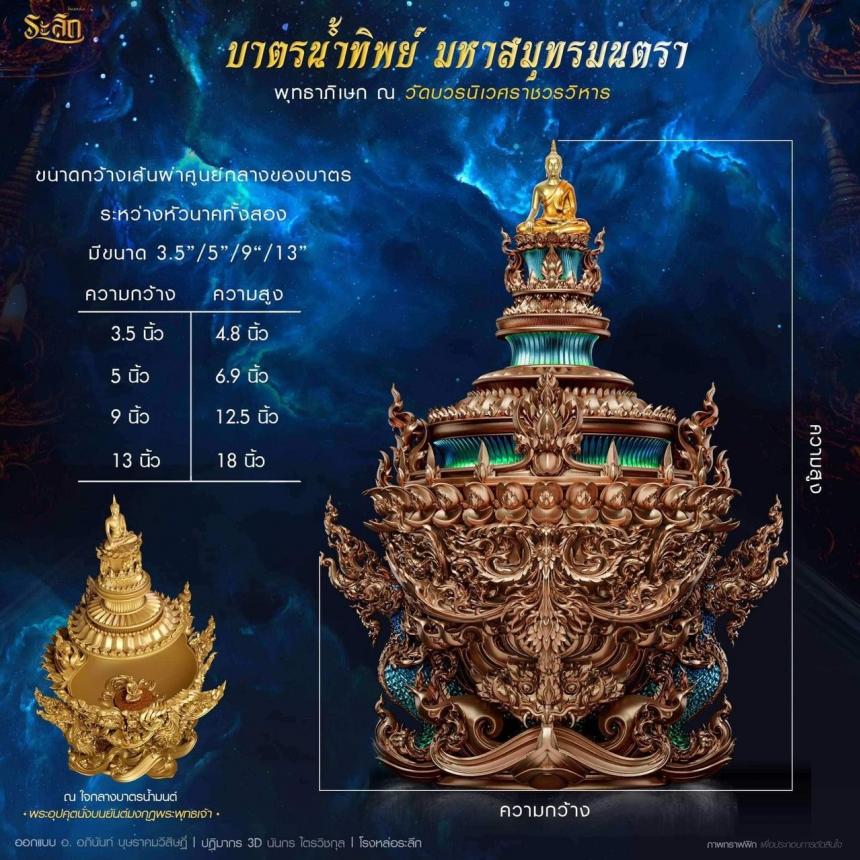 เปิดสั่งจอง  บาตรน้ำทิพย์ มหาสมุทรมนตรา เปิดจองครับ