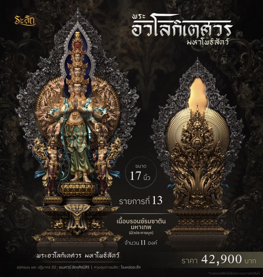 พระอวโลกิเตศวร_มหาโพธิสัตว์ เปิดจองครับ