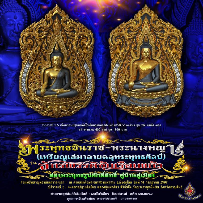 พระพุทธชินราช + สมเด็จพระนางพญาเรือนแก้ว  #รุ่นจักรพรรดิซุ้มเรือนแก้ว