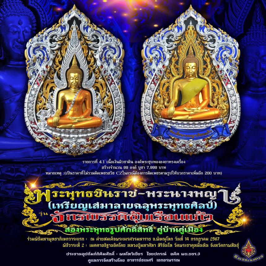 พระพุทธชินราช + สมเด็จพระนางพญาเรือนแก้ว  #รุ่นจักรพรรดิซุ้มเรือนแก้ว