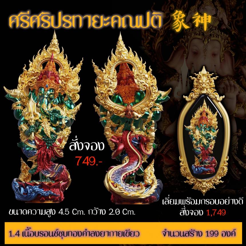 เปิดสั่งจอง “ศรีศริปรทายะคณปติ”  -ขนาด : สูง 4.5 Cm. กว้าง 2.0 Cm. 