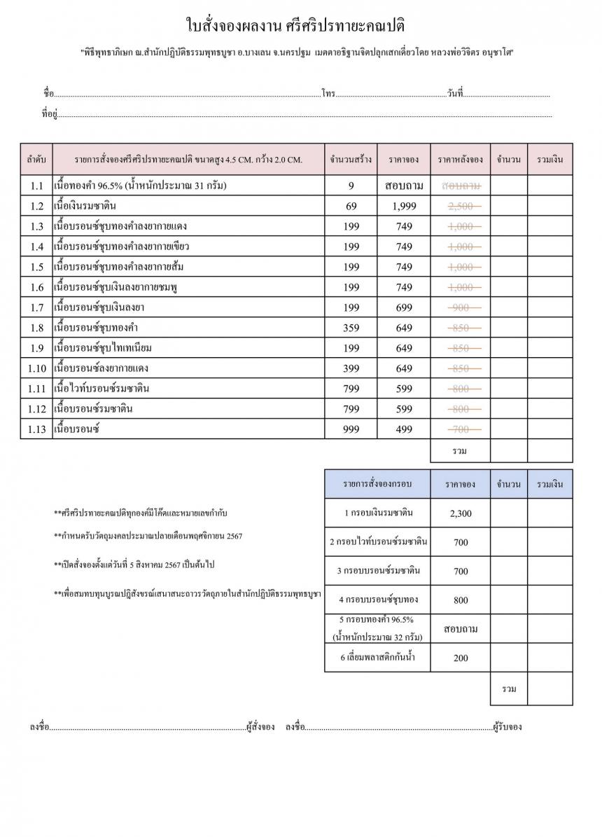 เปิดสั่งจอง “ศรีศริปรทายะคณปติ”  -ขนาด : สูง 4.5 Cm. กว้าง 2.0 Cm. 