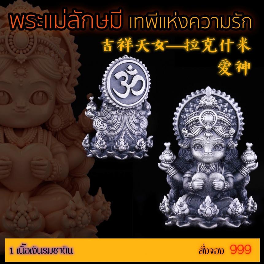 เปิดสั่งจอง “พระแม่ลักษมีเทพีแห่งความรัก”  เปิดจองครับ