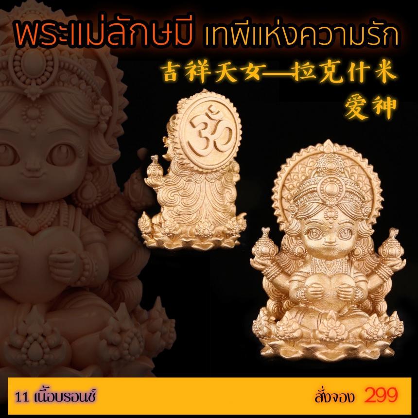 เปิดสั่งจอง “พระแม่ลักษมีเทพีแห่งความรัก”  เปิดจองครับ