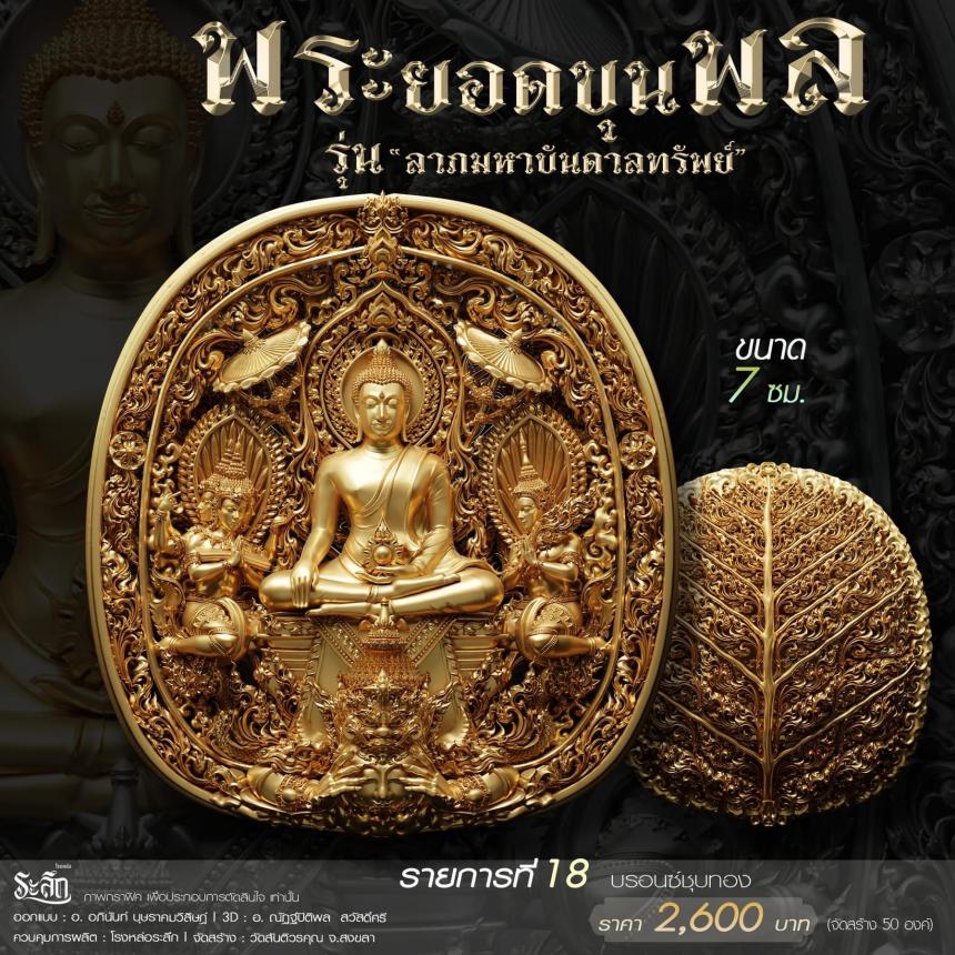 พระยอดขุนพล รุ่น 