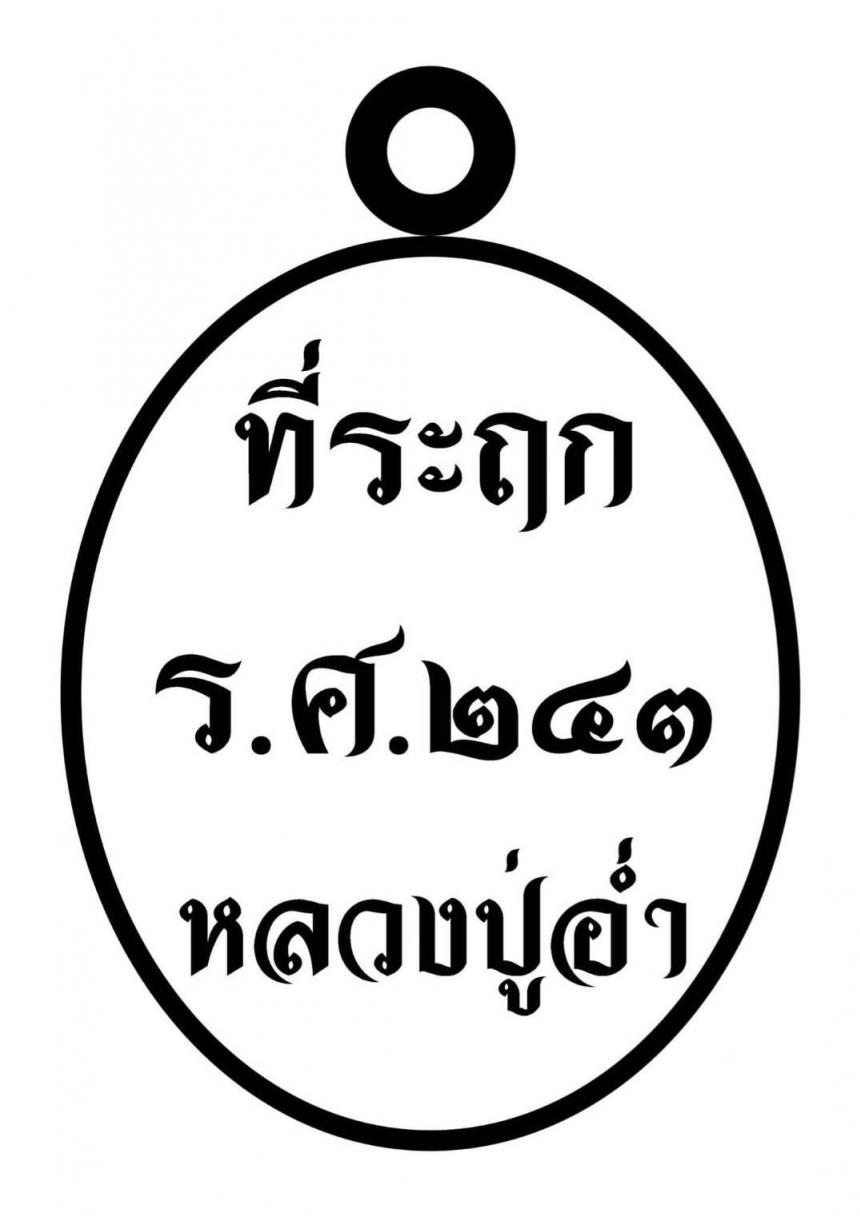 หลวงปู่อ่ำ ญาณธโร อายุ 102 ปี 82 พรรษา เจ้าอาวาสวัดโคกโพธิ์สถิต อ.ลานสกา จ.นครศรีธรรมราช เปิดจองครับ