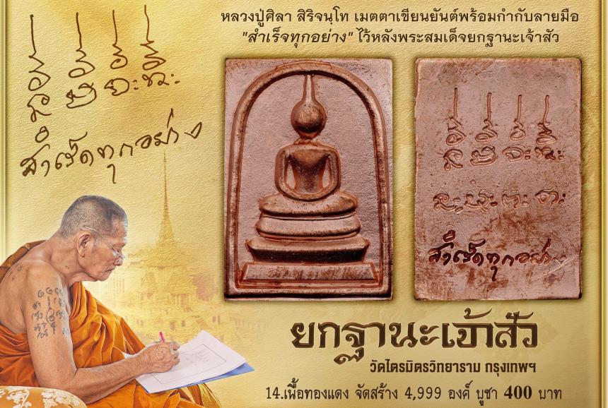 พระสมเด็จ ซึ่งโบราณเชื่อกันว่าแขวนแล้วประจักษ์จิตประทับใจเรื่องโชคลาภ มหาเสน่ห์ โภคทรัพย์