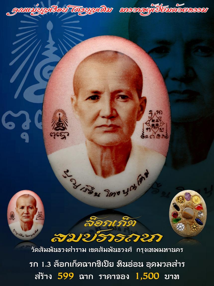 คุณแม่บุญเรือน โตงบุญเติม ฆราวาสผู้เปี่ยมด้วยธรรม  เปิดจองครับ