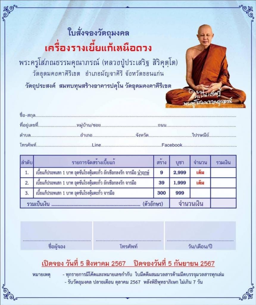 หลวงปู่ประเสริฐ สิริคุตโต วัดอุดมคงคาคีรีเขต  เปิดจองครับ