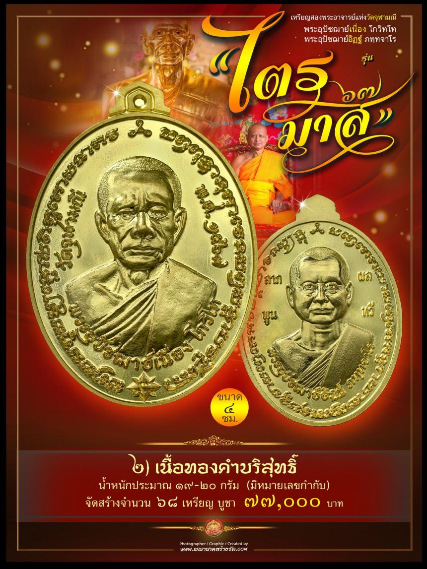 พระอุปัชฌาย์เนื่อง โกวิโท พระอุปัชฌาย์อิฏฐ์ ภทฺทจาโร  รุ่น “ไตรมาส ๖๗” เปิดจองครับ