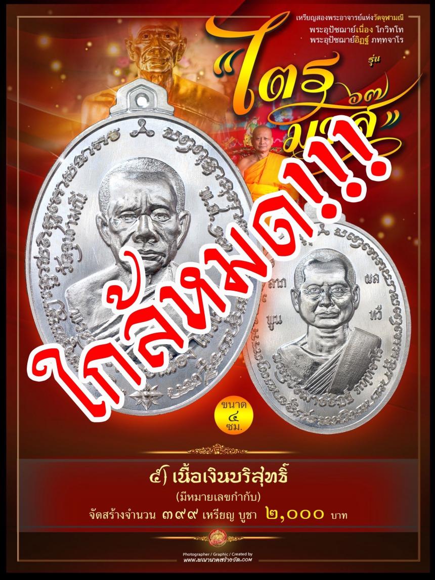 พระอุปัชฌาย์เนื่อง โกวิโท พระอุปัชฌาย์อิฏฐ์ ภทฺทจาโร  รุ่น “ไตรมาส ๖๗” เปิดจองครับ