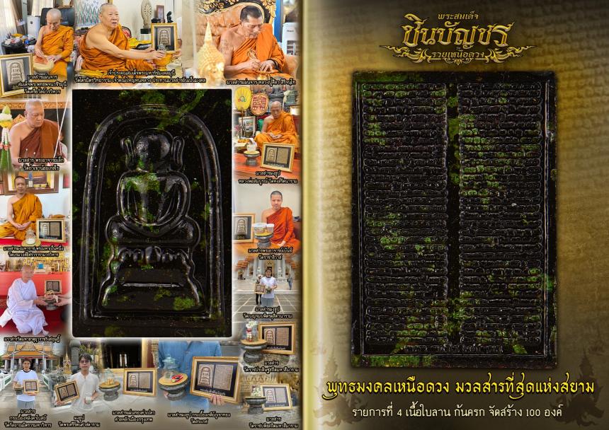 พระสมเด็จชินบัญชร #ยันต์ชินบัญชร เปิดจองครับ