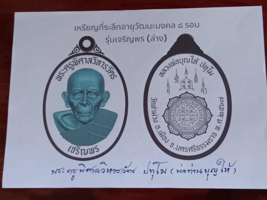 เปิดจองเจริญพรล่าง ลป.บุญให้ ปทุโม  เปิดจองครับ