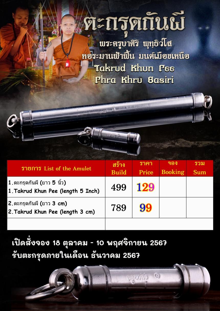 พระครูบาศิริ พุทธิวังโส เปิดจองครับ