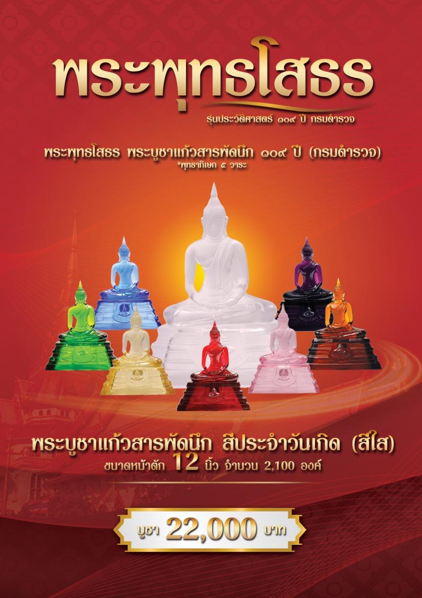 พระพุทธโสธร รุ่น 109 ปี กรมตำรวจ เปิดจองครับ