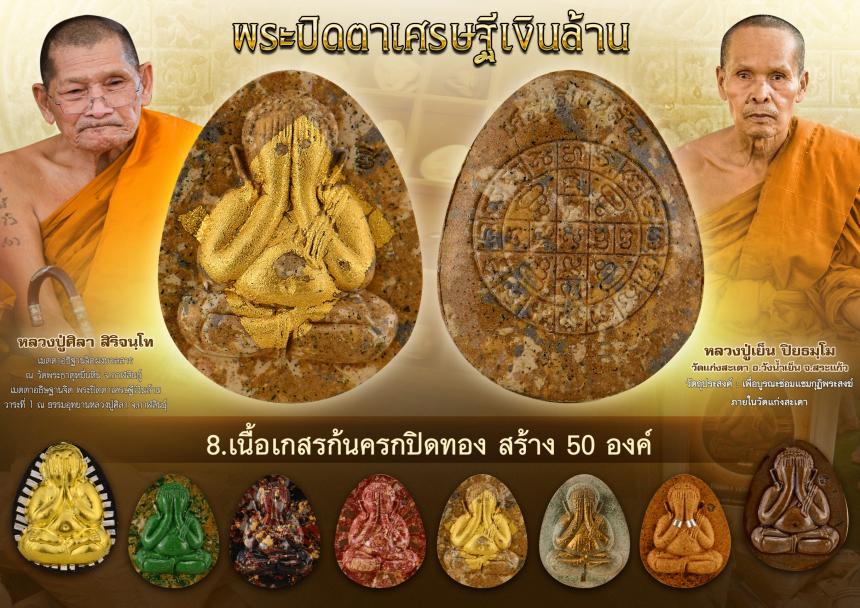 พระปิดตาเศรษฐีเงินล้าน  เปิดจองครับ