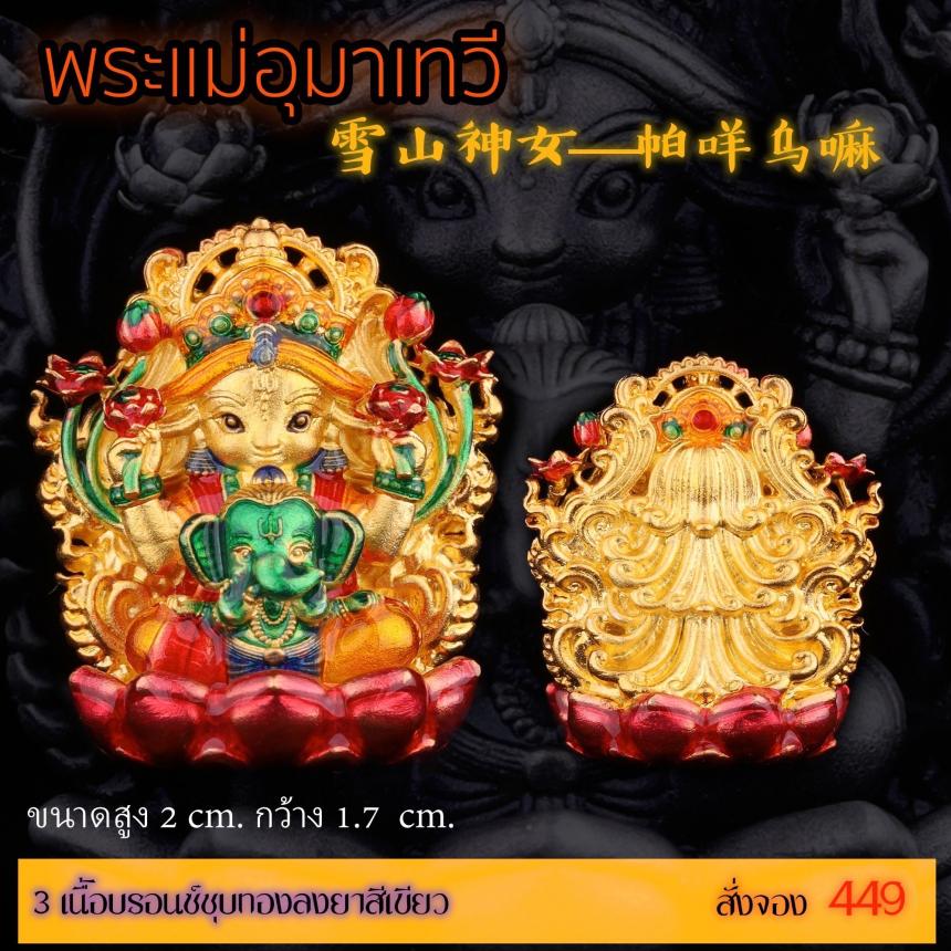 เปิดสั่งจอง “พระแม่อุมาเทวี 