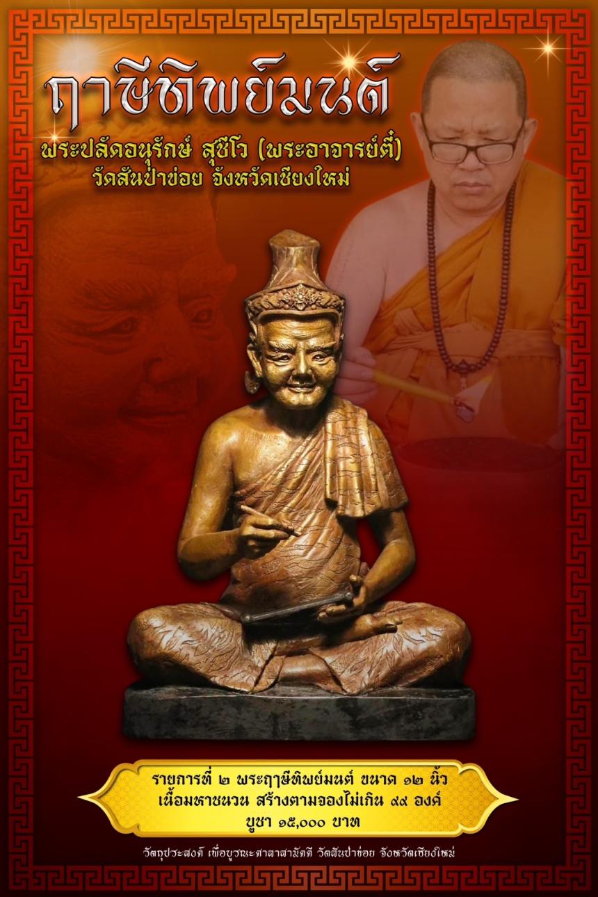 ฤาษีทิพย์มนต์" (ฤาษีล้านนา)   พระปลัดอนุรักษ์ สุชีโว (พระอาจารย์ตี๋) วัดสันป่าข่อย จ.เชียงใหม่ เปิดจองครับ