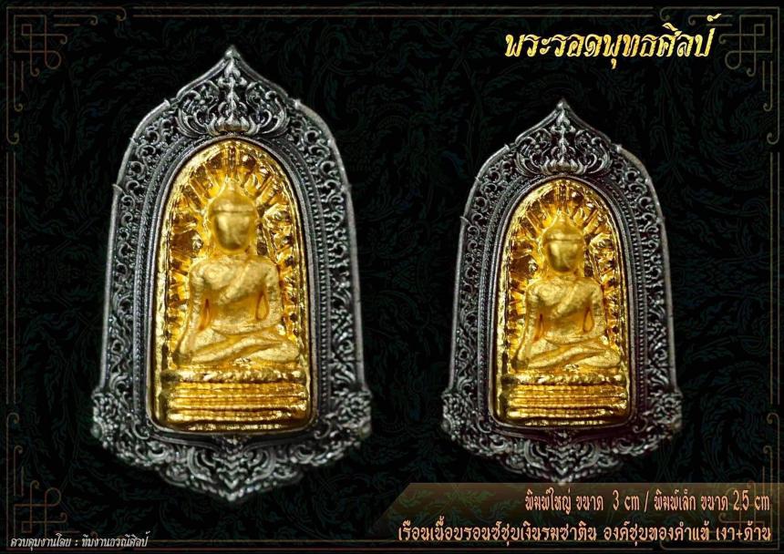 เปิดจองแล้ววันนี้ ผลงาน : พระรอดพุทธศิลป์ เปิดจองครับ