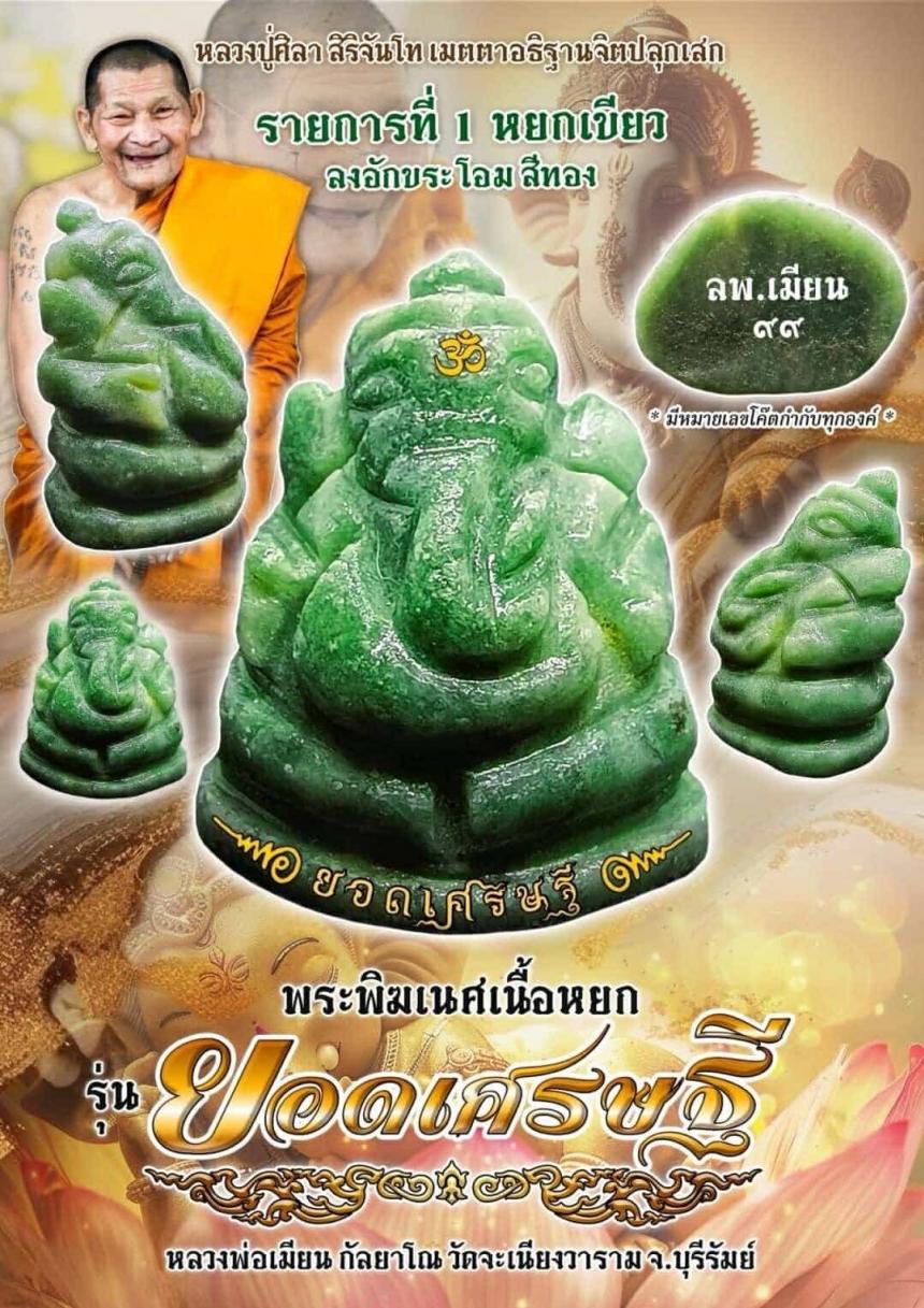 เปิดจอง!! พระพิฆเนศเนื้อหยก รุ่น "ยอดเศรษฐี" เปิดจอง