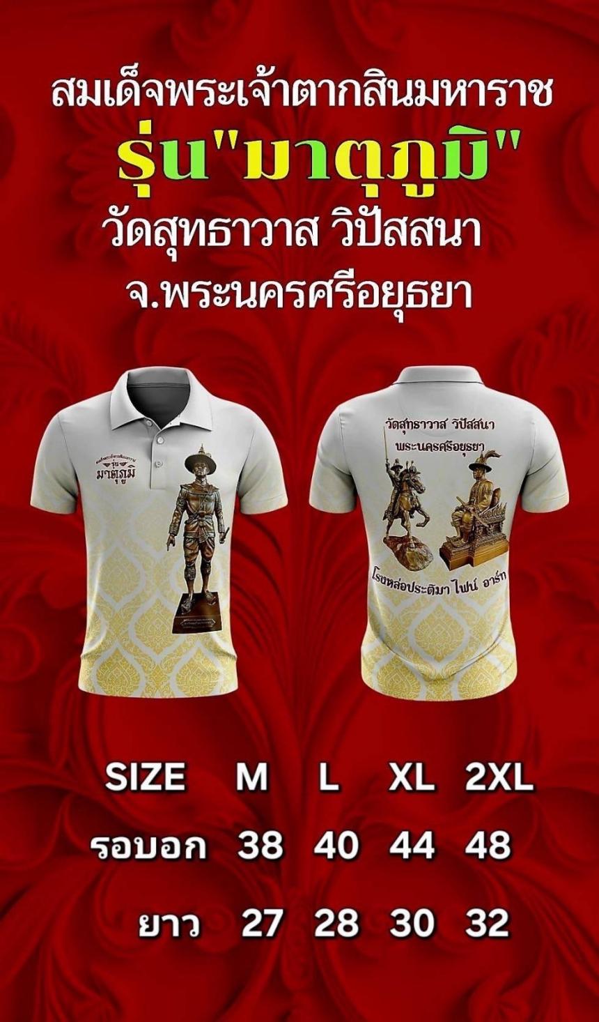 เปิดจองเสื้อ สมเด็จพระเจ้าตากสินมหาราช รุ่น มาตุภูมิ วัดสุทธาวาส วิปัสสนา จ.พระนครศรีอยุธยา 