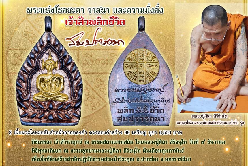 (หลวงปู่มหาศิลา  สิริจันโท) ประธานสงฆ์ธรรมอุทยานหลวงปู่ศิลา จังหวัดกาฬสินธ์ุ เปิดจอง