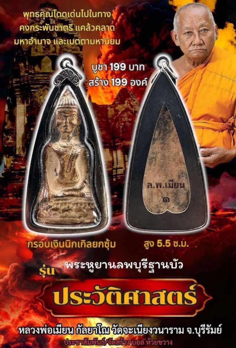 หลวงพ่อเมียน กัลยาโณ เปิดจองครับ