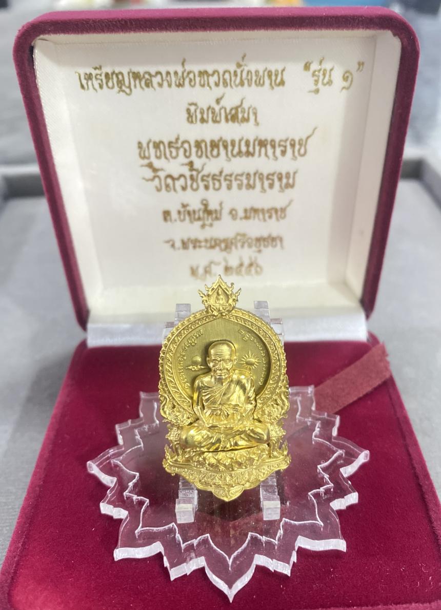 เหรียญหลวงพ่อทวดนั่งพานรุ่น1 พุทธอุทยานมหาราช จ.อยุธยา บูชาได้แล้วครับ