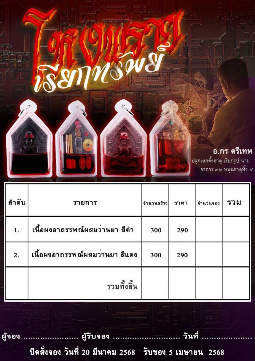 โหงพรายเรียกทรัพย์จะเด่นเรื่องเสน่ห์เมตตามหานิยม  เปิดจองครับ