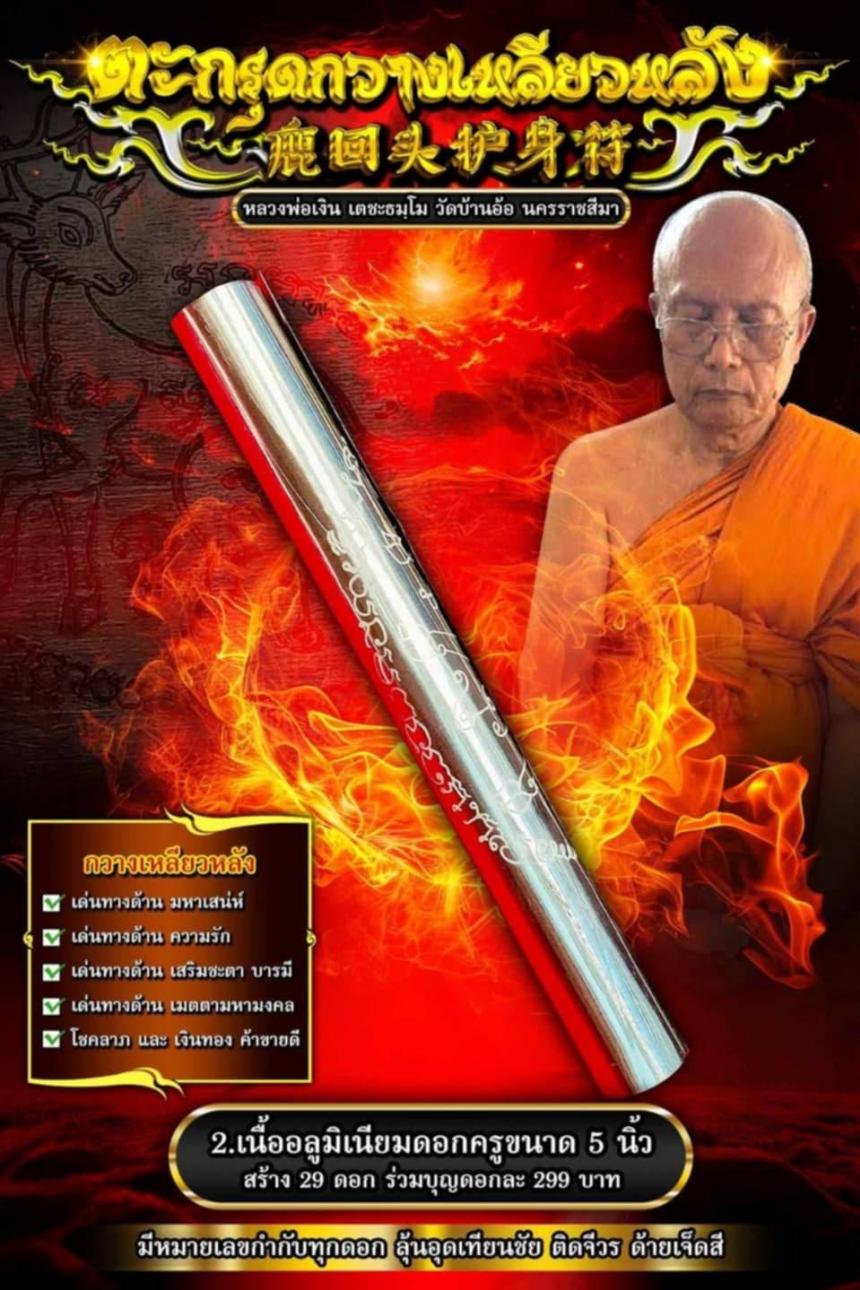 หลวงพ่อเงิน เตชะธมฺโม วัดบ้านอ้อ นครราชสีมา เปิดจองครับ