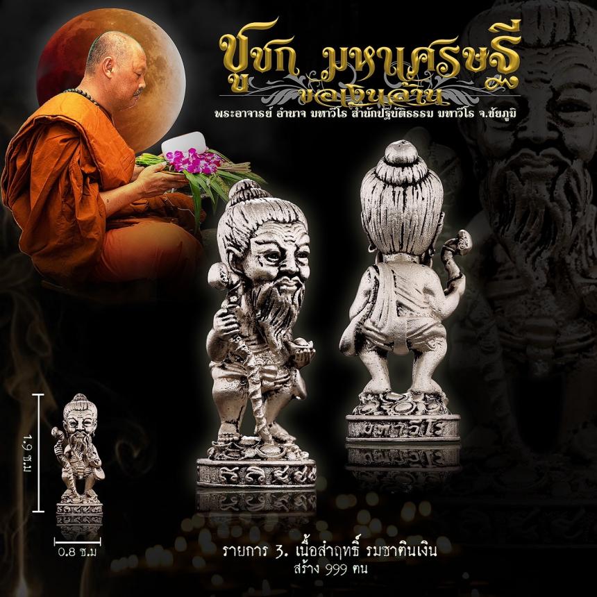 พระอาจารย์อำนาจ มหาวีโร สำนักปฏิบัติธรรม มหาวีโร จ.ชัยภูมิ