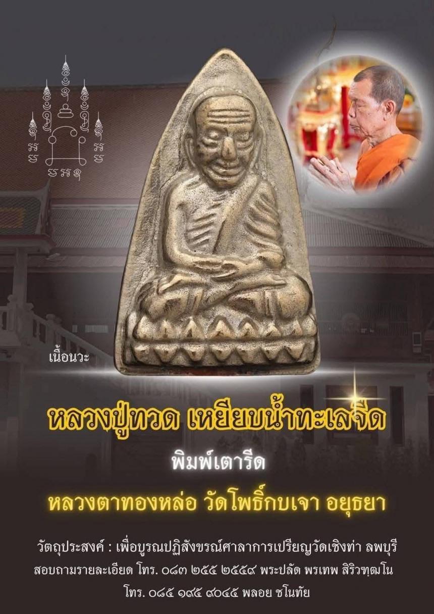 ขอเชิญสั่งจองบูชาหลวงปู่ทวด เปิดจองครับ