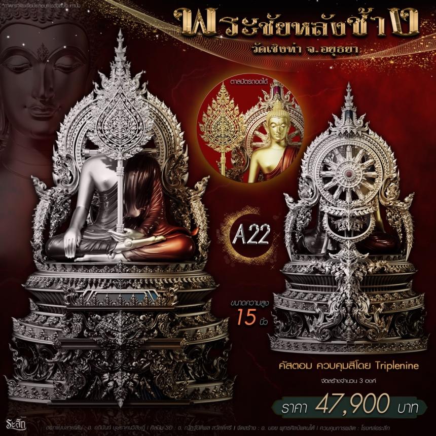 เปิdสั่jจอj พระชัยหลังช้าง 📍วัดเชิงท่า จ.พระนครศรีอยุธยา