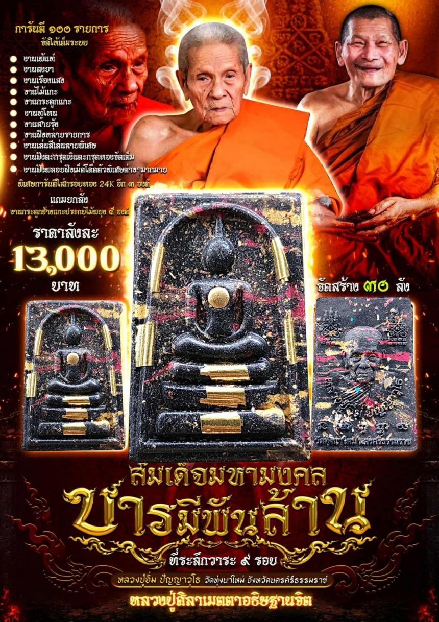 หลวงปู่อิ่ม ปัญญาวุโธ วัดทุ่งนาใหม่ จ.นครศรีธรรมราช เปิดจองครับ