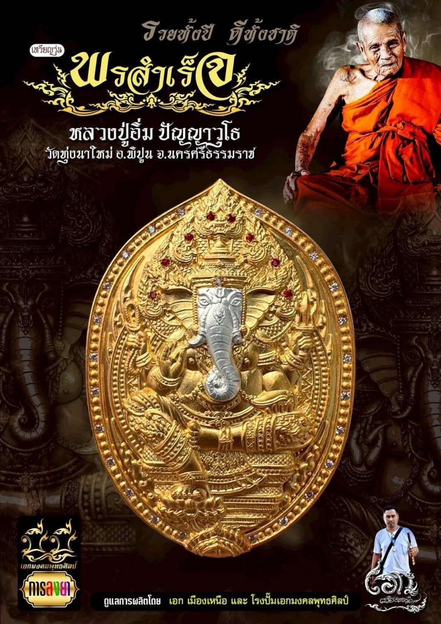 หลวงปู่อิ่ม ปัญญาวุโธ วัดทุ่งนาใหม่ จ.นครศรีธรรมราช เปิดจองครับ