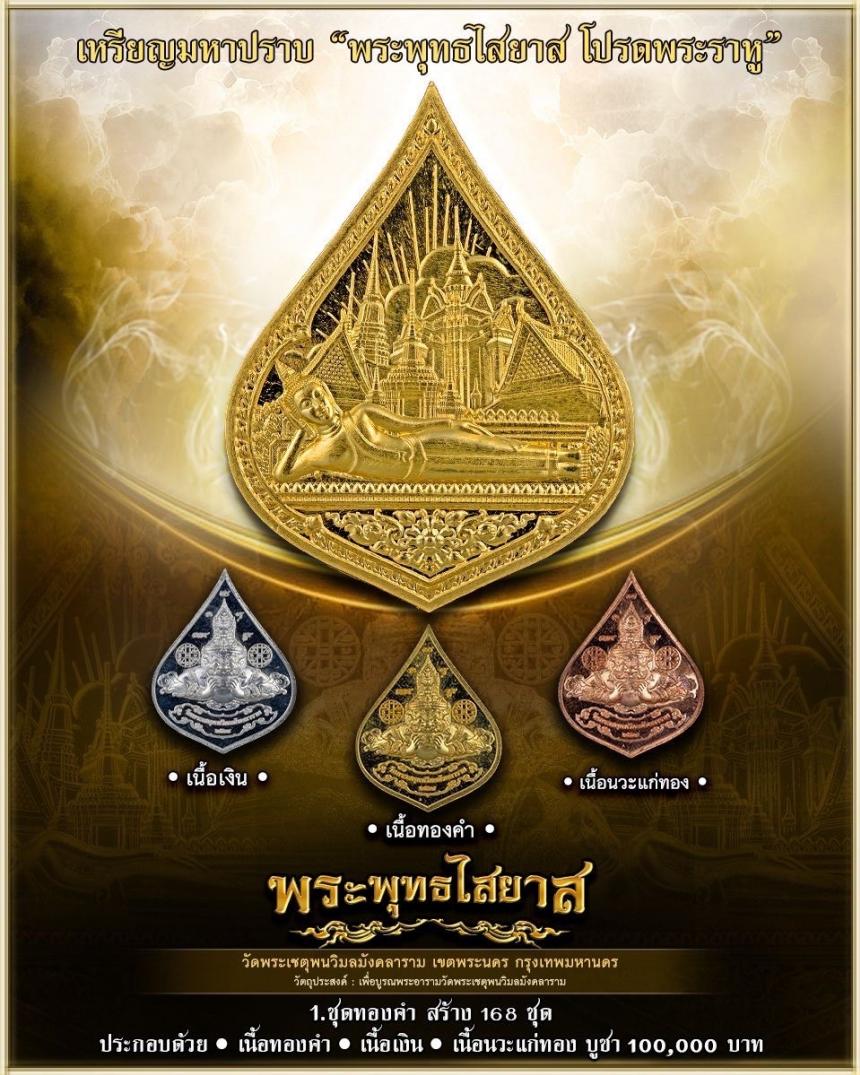 เปิดสั่งจองพระกริ่งเจ้าสัว ปี ๒๕๖๘ และเหรียญมาหาปราบ พุทธไสยาส โปรดพระราหู เปิดจองครับ
