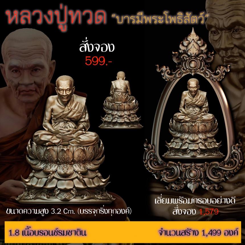 รายละเอียดการสั่งจองผลงาน “หลวงปู่ทวด“ บารมีพระโพธิสัตว์ (รูปและราคาในคอมเมนต์) เปิดจองครับ