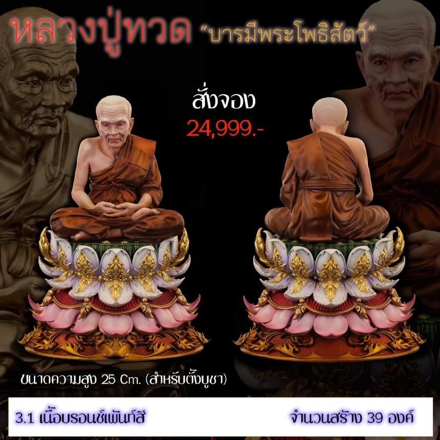 รายละเอียดการสั่งจองผลงาน “หลวงปู่ทวด“ บารมีพระโพธิสัตว์ (รูปและราคาในคอมเมนต์) เปิดจองครับ