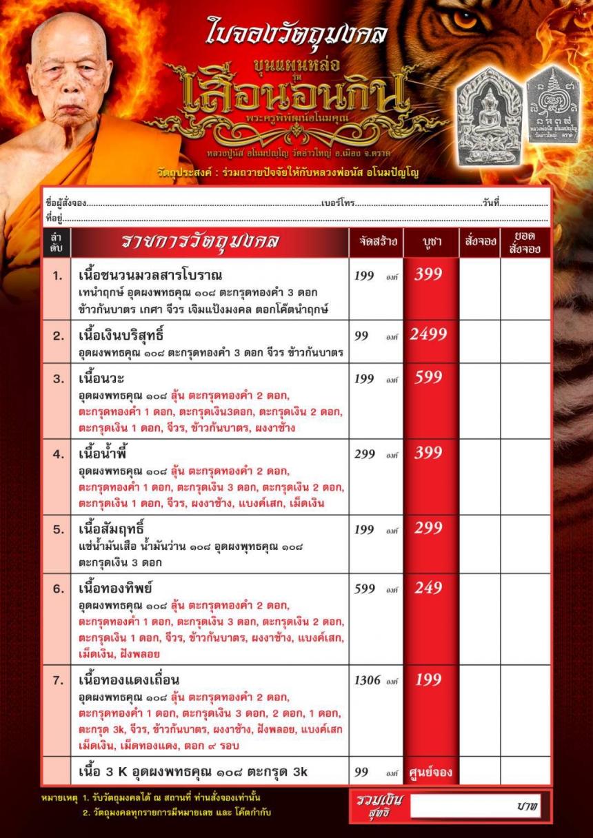 หลวงพ่อนัส อโนมปญฺโญ วัดอ่าวใหญ่ อ.เมือง จ.ตราด เปิดจองครับ